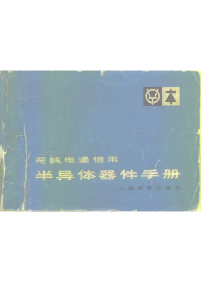 无线电通信用半导体器件手册 第 1 页
