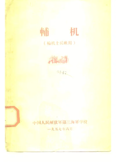 辅机（轮机士兵班用） 第 1 页