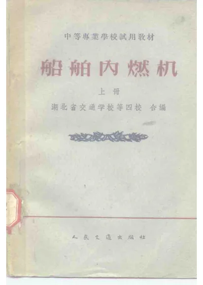 船舶内燃机 上册 第 1 页