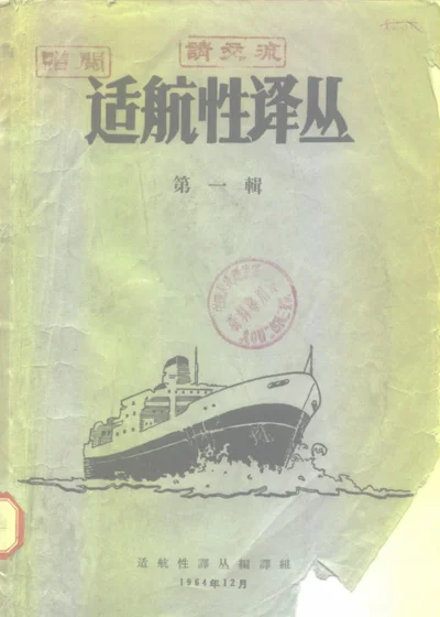 适航性译丛 第一辑 第 1 页