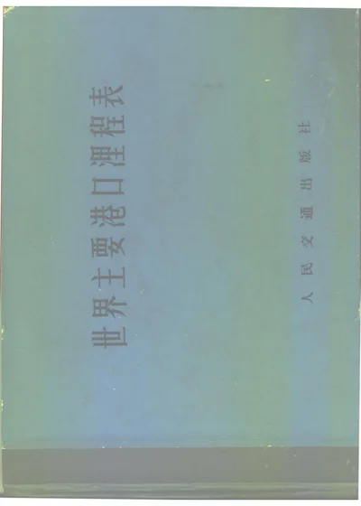 世界主要港口里程表 第 1 页