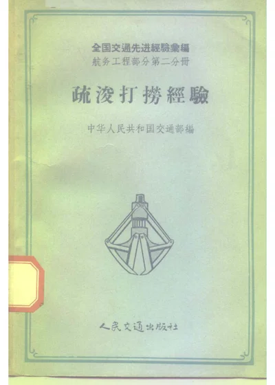 疏浚打捞经验 第 1 页