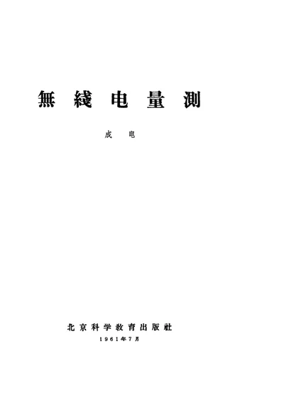 无线电量测 第 1 页