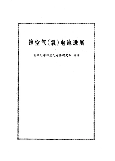 锌空气（氧）电池进展 第 1 页