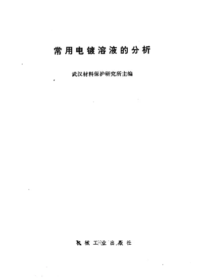 常用电镀溶液的分析 第 1 页