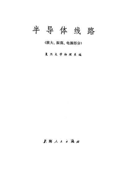 半导体线路（放大、振荡、电源部分） 第 1 页