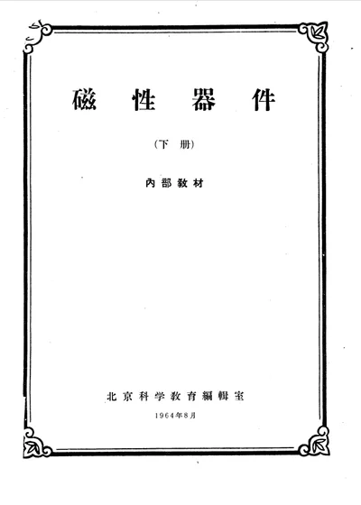 磁性器件 上 第 1 页