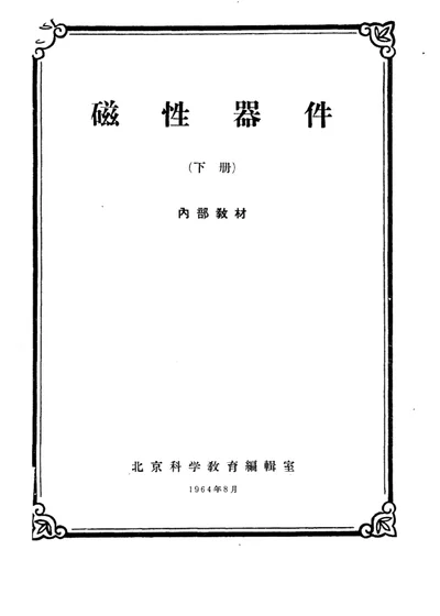 磁性器件 下册 第 1 页