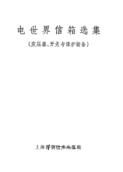 电世界信箱选集 变压器、开关与保护设备 第 1 页