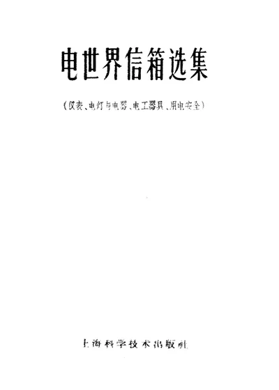 电世界信箱选集 仪表、电灯与电器、电工器具、用电安全 第 1 页