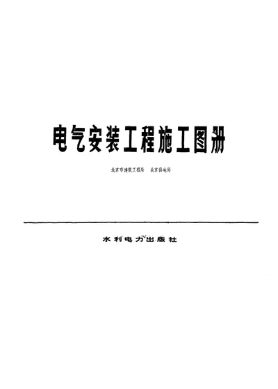 电气安装工程施工图册 第 1 页