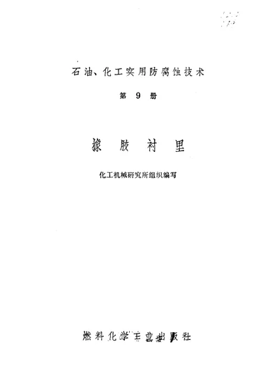 石油、化工实用防腐蚀技术 第9册 橡胶衬里 第 1 页