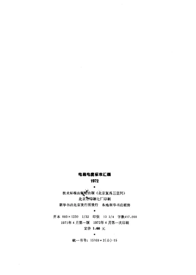 电线电缆标准汇编 1972 第 1 页