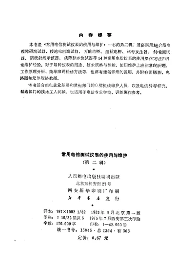 常用电信测试仪表的使用与维护 第二辑 第 1 页