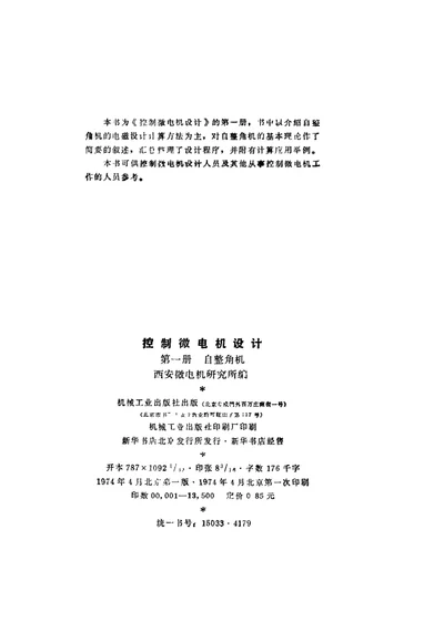 控制微电机设计 第一册 自整角机 第 1 页