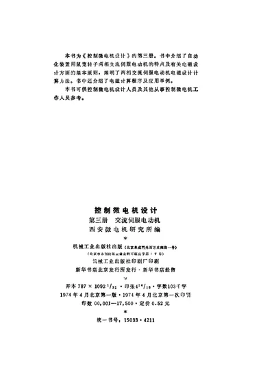 控制微电机设计 第三册 交流伺服电动机 第 1 页