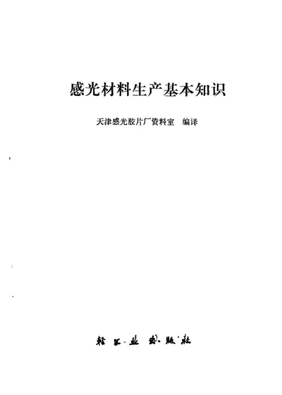 感光材料生产基本知识 第 1 页