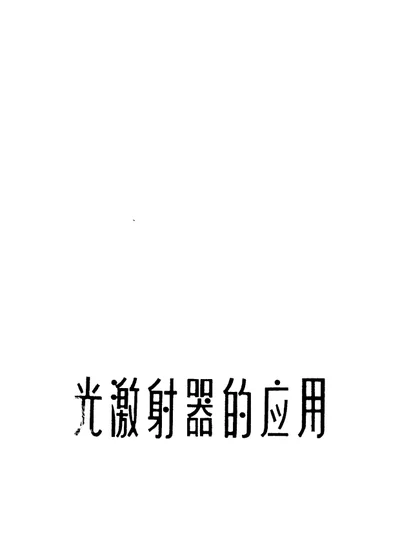 光激射器的应用 第 1 页