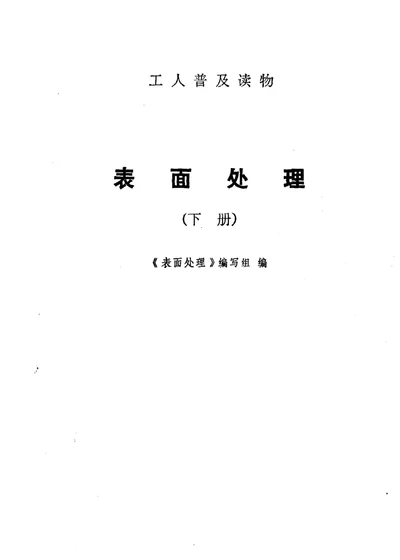 表面处理 下册 第 1 页