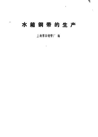 水箱铜带的生产 第 1 页