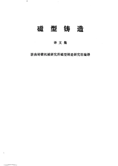 磁型铸造 译文集 第 1 页