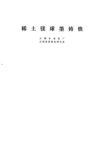 稀土镁球墨铸铁 第 1 页