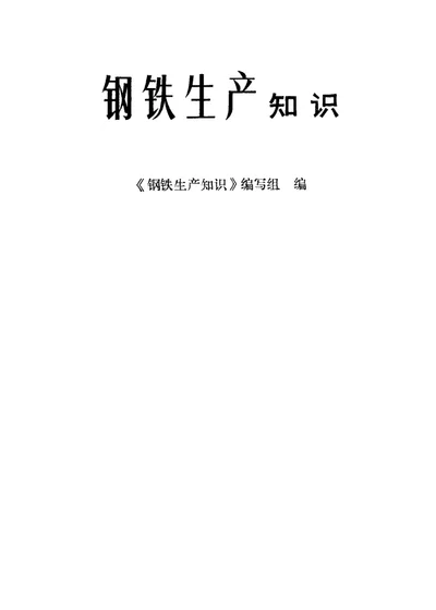 钢铁生产知识 第 1 页