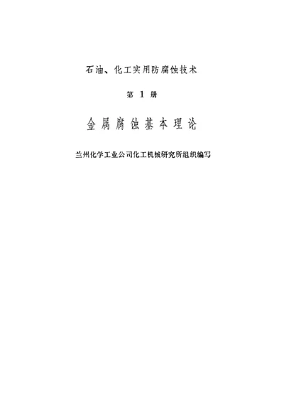 金属腐蚀基本理论 第 1 页