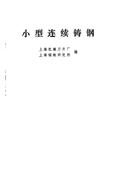 小型连续铸钢 第 1 页