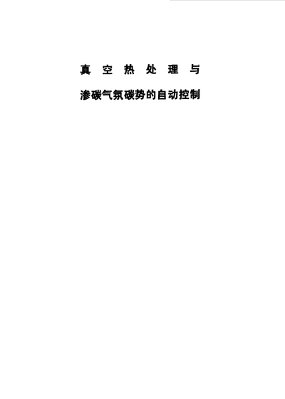 真空热处理与渗碳气氛碳势的自动控制 第 1 页