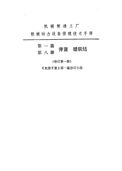 机修手册 第一篇 第八册 弹簧 键联结 第 1 页
