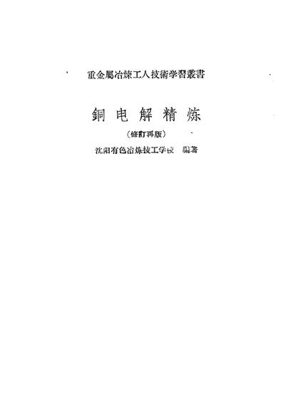 铜电解精炼 第 1 页
