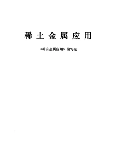 稀土金属应用 第 1 页
