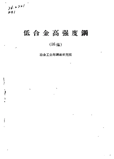 低合金高强度钢 16锰 第 1 页