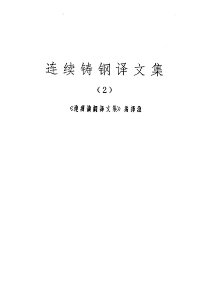 连续铸钢译文集（2） 第 1 页