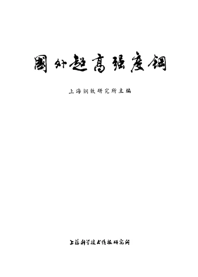 国外超高强度钢 第 1 页