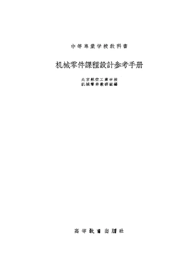 机械零件课程设计参考手册 第 1 页