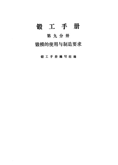 锻工手册 第九分册 锻模的使用与制造要求 第 1 页