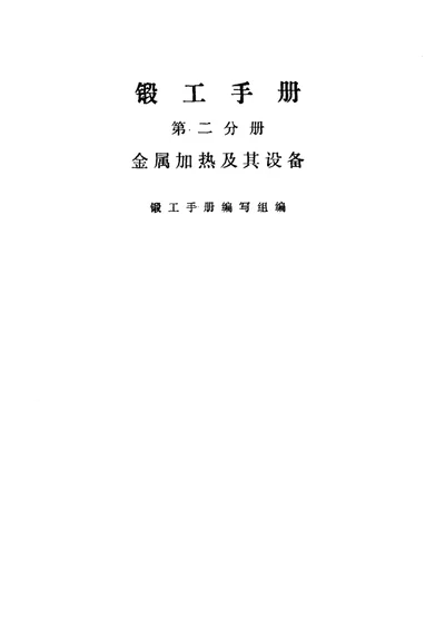 锻工手册 第二分册 金属加热及其设备 第 1 页