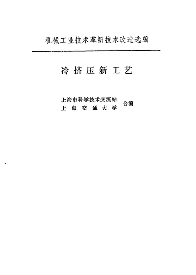 冷挤压新工艺 第 1 页