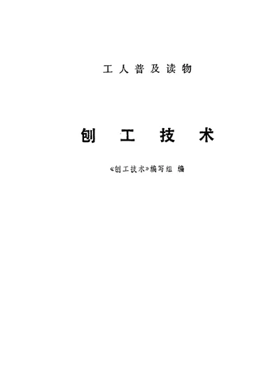 刨工技术 第 1 页
