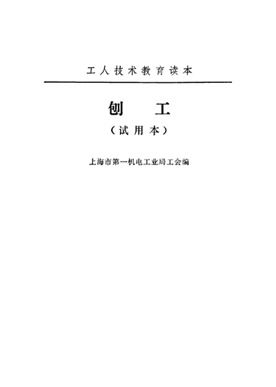 刨工（试用本） 第 1 页