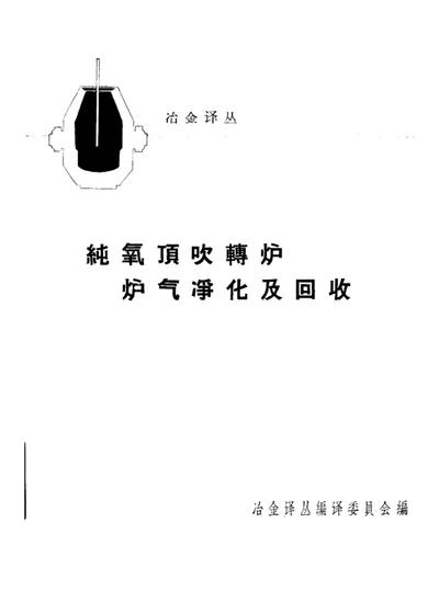 纯氧顶吹转炉炉气净化及回收 第 1 页