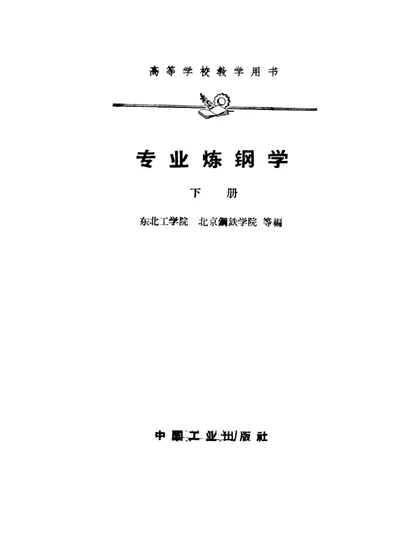专业炼钢学 下册 第 1 页