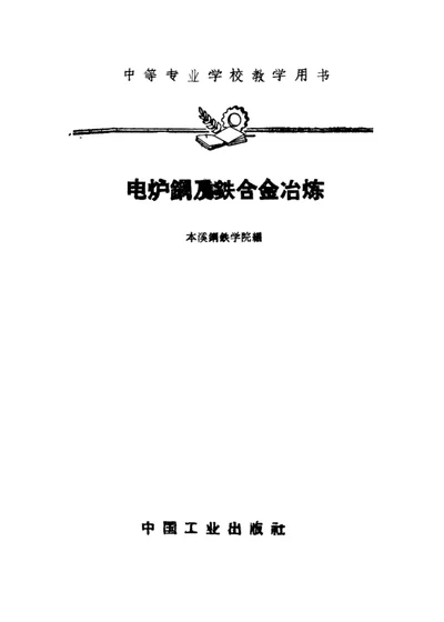 电炉钢及铁合金冶炼 第 1 页