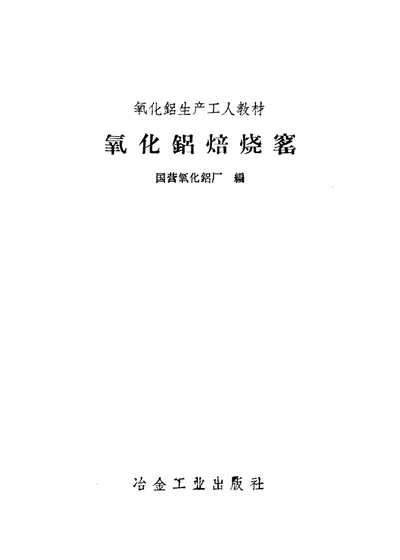 氧化铝焙烧窑 第 1 页
