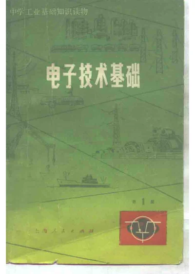 电子技术基础 第一册 第 1 页