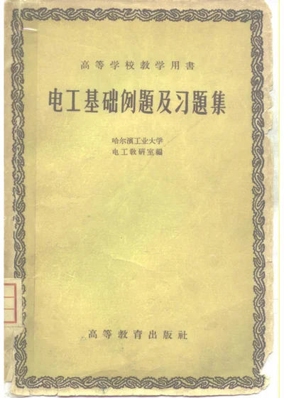电工基础例题及习题集 第 1 页