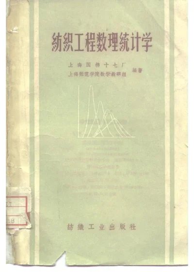 纺织工程数理统计学 第 1 页