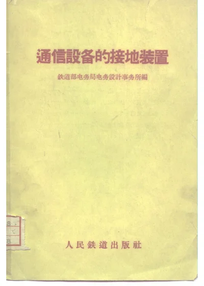 通信设备的接地装置 第 1 页